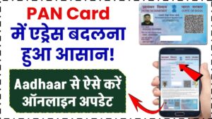 PAN Card में एड्रेस बदलना हुआ आसान! Aadhaar से ऐसे करें ऑनलाइन अपडेट