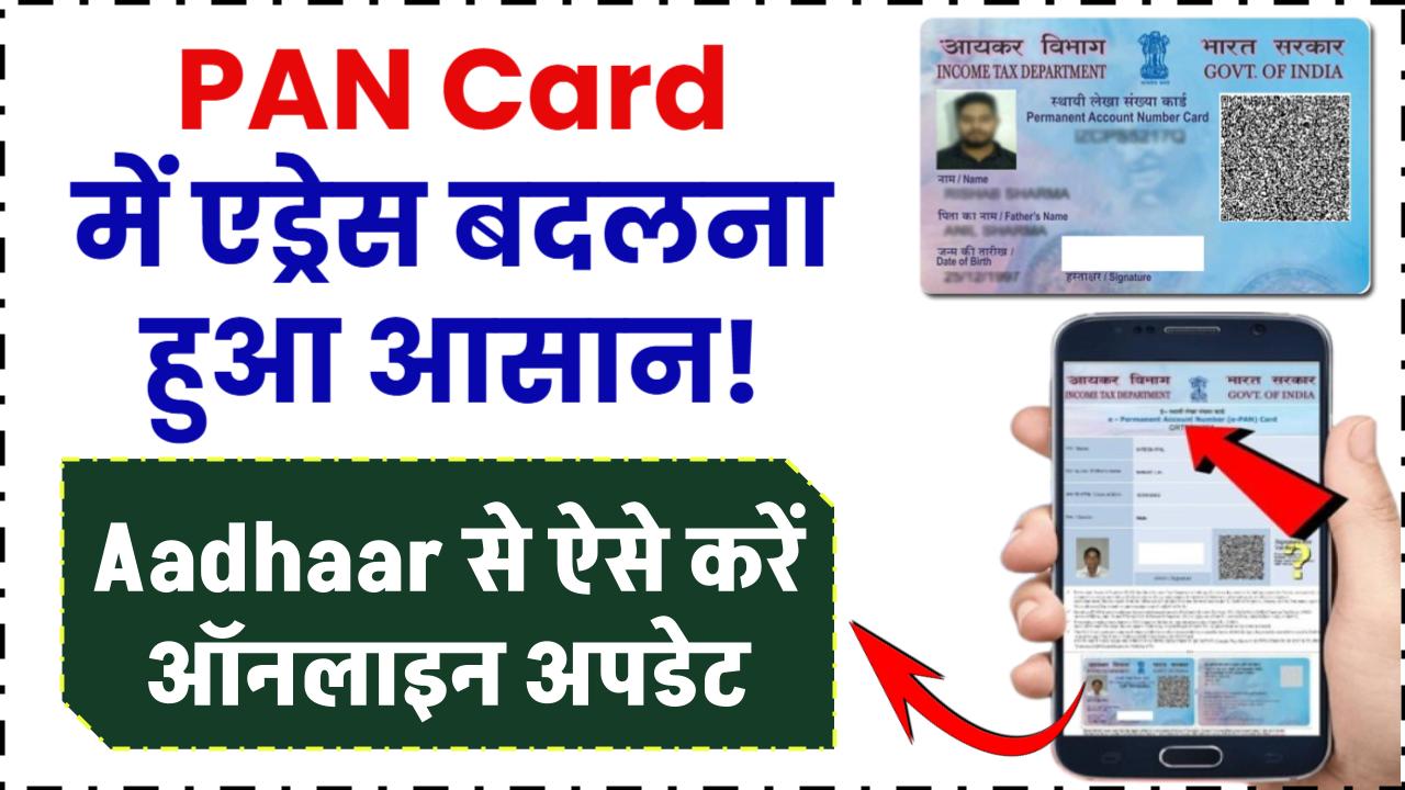 PAN Card में एड्रेस बदलना हुआ आसान! Aadhaar से ऐसे करें ऑनलाइन अपडेट