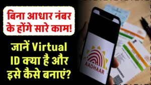 बिना आधार नंबर के होंगे सारे काम! जानें Virtual ID क्या है और इसे कैसे बनाएं?