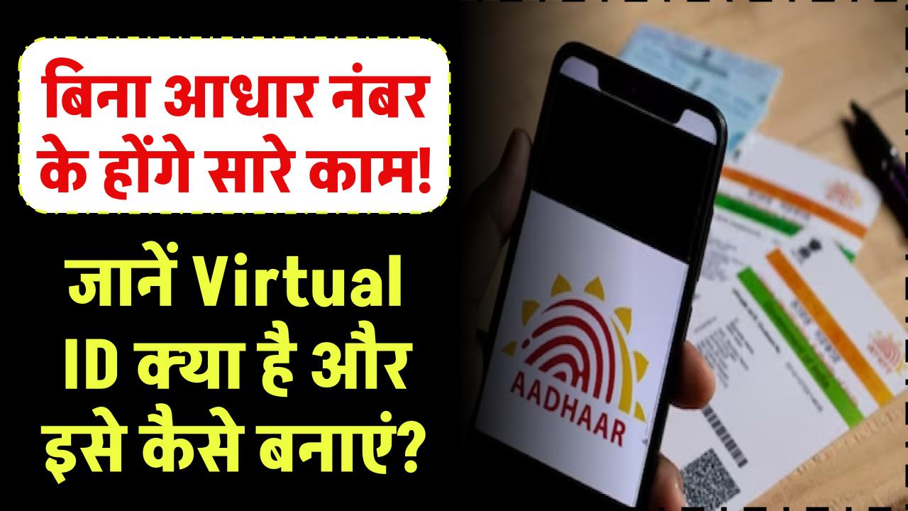 बिना आधार नंबर के होंगे सारे काम! जानें Virtual ID क्या है और इसे कैसे बनाएं?