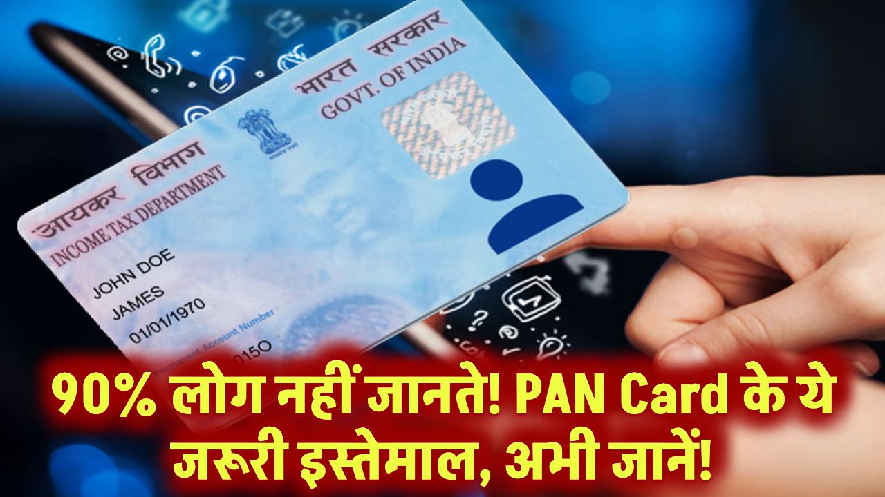90% लोग नहीं जानते! PAN Card के ये जरूरी इस्तेमाल, अभी जानें!