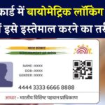 आधार कार्ड में 'बायोमेट्रिक लॉकिंग' क्या है और इसे कैसे सक्रिय करें?
