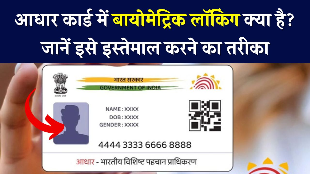 आधार कार्ड में 'बायोमेट्रिक लॉकिंग' क्या है और इसे कैसे सक्रिय करें?