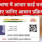 आधार कार्ड अपनी 'लोकल लैंग्वेज' में कैसे बनाएं, पूरा आधार कार्ड बनेगा आपकी भाषा में
