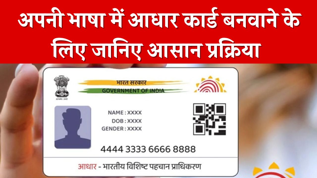 आधार कार्ड अपनी 'लोकल लैंग्वेज' में कैसे बनाएं, पूरा आधार कार्ड बनेगा आपकी भाषा में