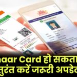 आपका Aadhaar Card हो सकता है रद्द! तुरंत अपडेट करें ये जरूरी जानकारी