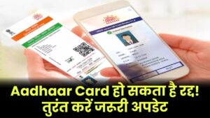 आपका Aadhaar Card हो सकता है रद्द! तुरंत अपडेट करें ये जरूरी जानकारी