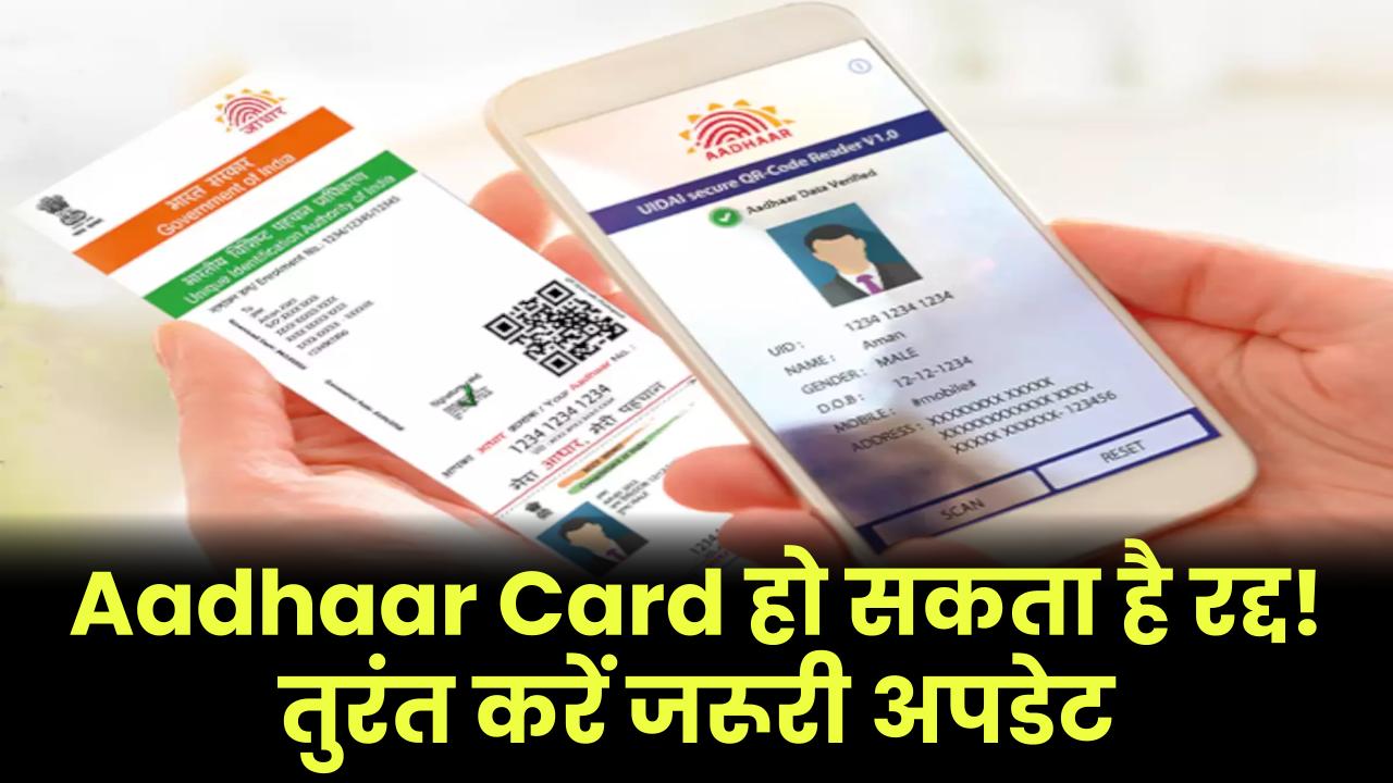 आपका Aadhaar Card हो सकता है रद्द! तुरंत अपडेट करें ये जरूरी जानकारी