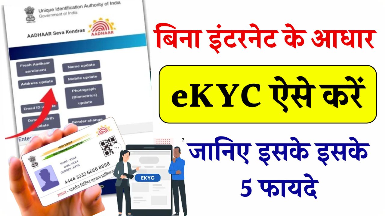 Aadhaar Offline KYC: बिना इंटरनेट ऐसे करें eKYC! जानिए पूरी प्रोसेस और इसके 5 बड़े फायदे