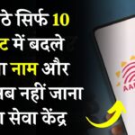 Aadhaar Self Service Update Portal: घर बैठे ऐसे करें नाम-पता में बदलाव – पूरी प्रक्रिया Step-by-Step जानें