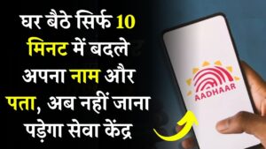 Aadhaar Self Service Update Portal: घर बैठे ऐसे करें नाम-पता में बदलाव – पूरी प्रक्रिया Step-by-Step जानें
