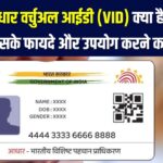 Aadhaar Virtual ID: क्या है VID और इसे जनरेट करने का सबसे आसान तरीका? जानें इसके फायदे और यूज़