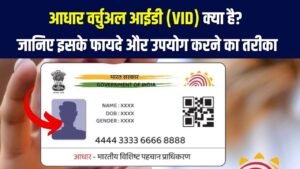 Aadhaar Virtual ID: क्या है VID और इसे जनरेट करने का सबसे आसान तरीका? जानें इसके फायदे और यूज़