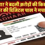 सिर्फ Aadhaar ने बदली करोड़ों की किस्मत! सरकार की इस डिजिटल चाल ने मचा दी धूम