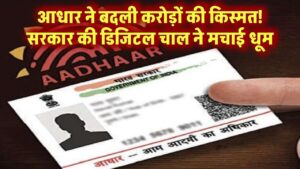 सिर्फ Aadhaar ने बदली करोड़ों की किस्मत! सरकार की इस डिजिटल चाल ने मचा दी धूम