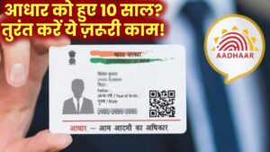 आधार को हुए 10 साल? तुरंत करें ये ज़रूरी काम!