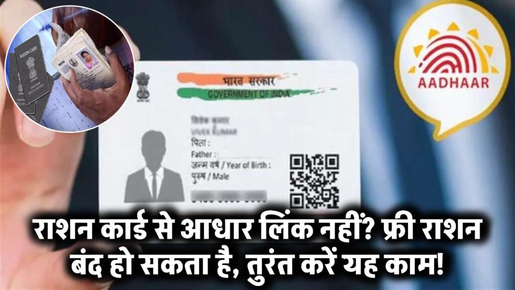 राशन कार्ड से आधार लिंक नहीं किया? फ्री राशन से हाथ धो सकते हैं, तुरंत करें यह जरूरी काम!