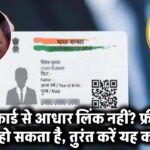 राशन कार्ड से आधार लिंक नहीं किया? फ्री राशन से हाथ धो सकते हैं, तुरंत करें यह जरूरी काम!