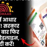 आधार अपडेट फ्री में! सरकार ने फिर बढ़ाई डेडलाइन, जल्दी करें वरना चूक जाएंगे