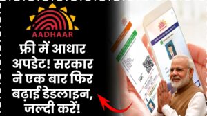 आधार अपडेट फ्री में! सरकार ने फिर बढ़ाई डेडलाइन, जल्दी करें वरना चूक जाएंगे
