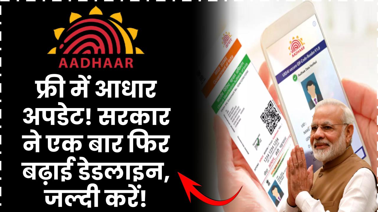 आधार अपडेट फ्री में! सरकार ने फिर बढ़ाई डेडलाइन, जल्दी करें वरना चूक जाएंगे