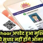 Aadhaar अपडेट हुआ मुश्किल! अब ये सुधार नहीं होंगे ऑनलाइन