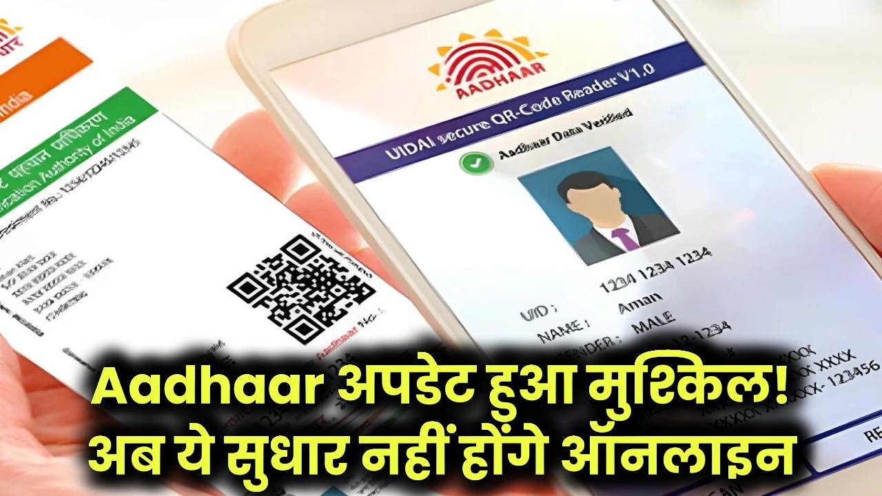 Aadhaar अपडेट हुआ मुश्किल! अब ये सुधार नहीं होंगे ऑनलाइन