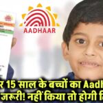 5 और 15 साल के बच्चों का आधार अपडेट नहीं किया तो होगी दिक्कत! जानिए क्यों ज़रूरी है ये बदलाव