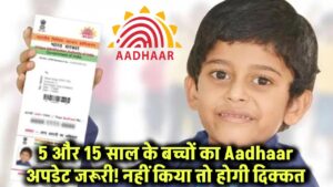 5 और 15 साल के बच्चों का आधार अपडेट नहीं किया तो होगी दिक्कत! जानिए क्यों ज़रूरी है ये बदलाव