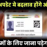 आधार अपडेट: ये बदलाव होंगे ऑनलाइन, इन कामों के लिए जाना पड़ेगा सेंटर!