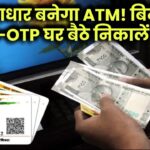 अब आधार बनेगा आपका ATM! बिना PIN-OTP घर बैठे निकालें कैश – जानिए कैसे