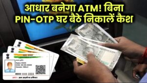 अब आधार बनेगा आपका ATM! बिना PIN-OTP घर बैठे निकालें कैश – जानिए कैसे