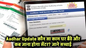 Aadhar Update: कौन सा काम घर बैठे होगा और कब जाना पड़ेगा सेंटर? जानें पूरी सच्चाई!