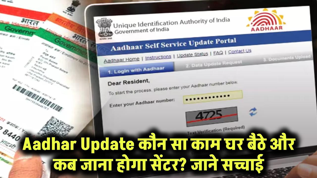Aadhar Update: कौन सा काम घर बैठे होगा और कब जाना पड़ेगा सेंटर? जानें पूरी सच्चाई!