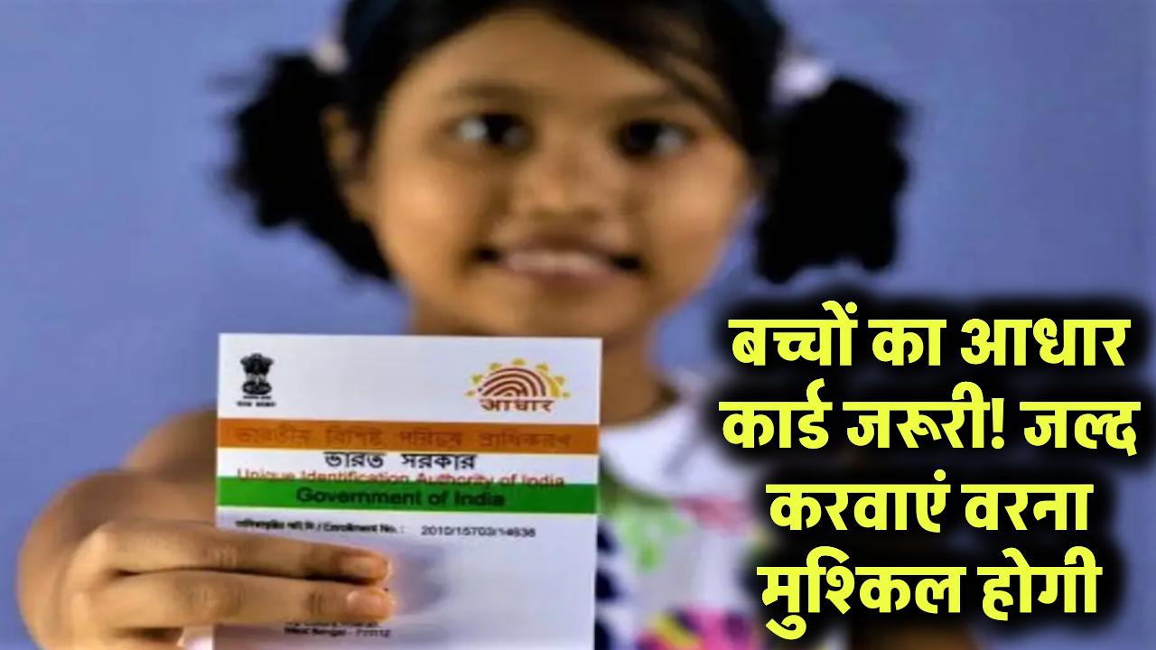 बच्चों का आधार कार्ड नहीं बनवाया? बड़ी मुश्किल में पड़ सकते हैं! तुरंत करें ये जरूरी काम