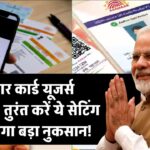 आधार कार्ड यूज़ कर रहे हैं? तुरंत करें ये सेटिंग वरना हो सकता है बड़ा नुकसान!