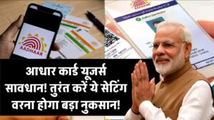 आधार कार्ड यूज़ कर रहे हैं? तुरंत करें ये सेटिंग वरना हो सकता है बड़ा नुकसान!
