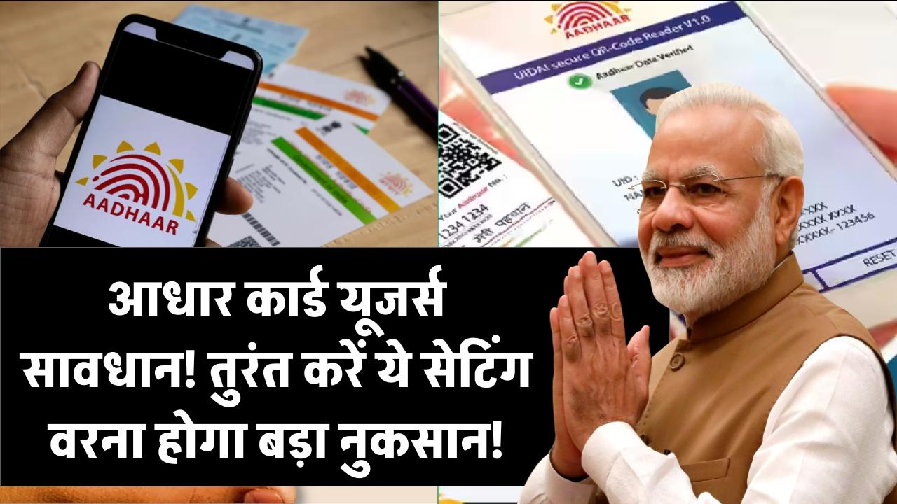 आधार कार्ड यूज़ कर रहे हैं? तुरंत करें ये सेटिंग वरना हो सकता है बड़ा नुकसान!