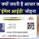 आधार कार्ड में 'ईमेल आईडी' जोड़ना क्यों जरूरी है, क्या हैं इसके फायदे, आपको नहीं होंगे मालूम