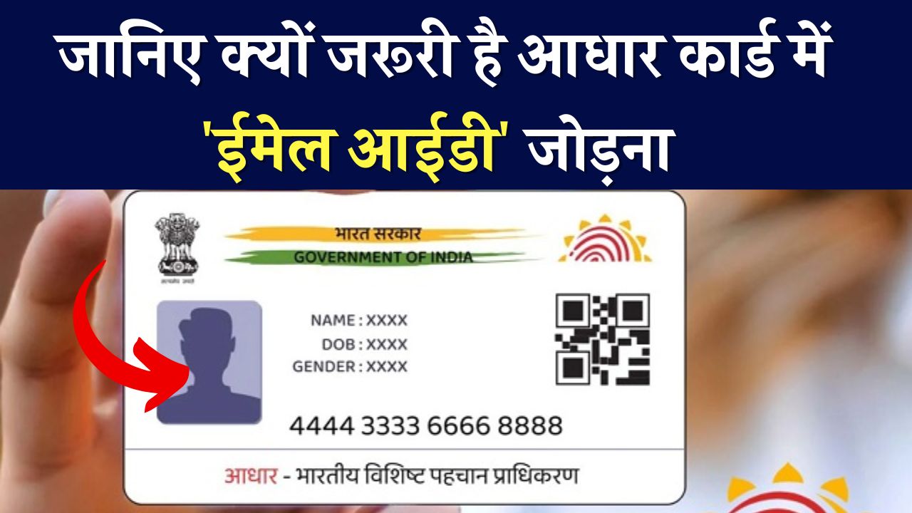 आधार कार्ड में 'ईमेल आईडी' जोड़ना क्यों जरूरी है, क्या हैं इसके फायदे, आपको नहीं होंगे मालूम