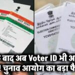PAN के बाद अब Voter ID भी होगा आधार से लिंक! चुनाव आयोग का बड़ा फैसला