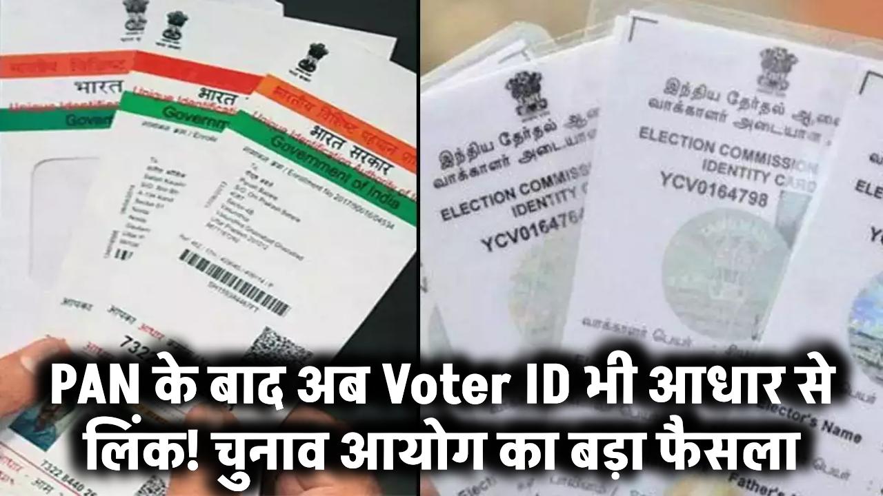 PAN के बाद अब Voter ID भी होगा आधार से लिंक! चुनाव आयोग का बड़ा फैसला