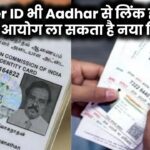 PAN के बाद Voter ID भी Aadhar से लिंक होगा? चुनाव आयोग ला सकता है नया नियम!
