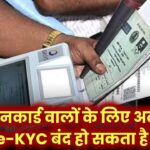 राशनकार्ड धारकों के लिए बड़ा अलर्ट! e-KYC नहीं तो बंद हो सकता है राशन