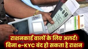 राशनकार्ड धारकों के लिए बड़ा अलर्ट! e-KYC नहीं तो बंद हो सकता है राशन