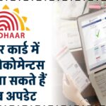आधार कार्ड में बिना डोकोमेन्टस के करवा सकते हैं ये सब अपडेट, देखें