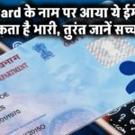 सावधान! PAN Card के नाम पर आया ये ईमेल पड़ सकता है भारी, तुरंत जानें सच्चाई