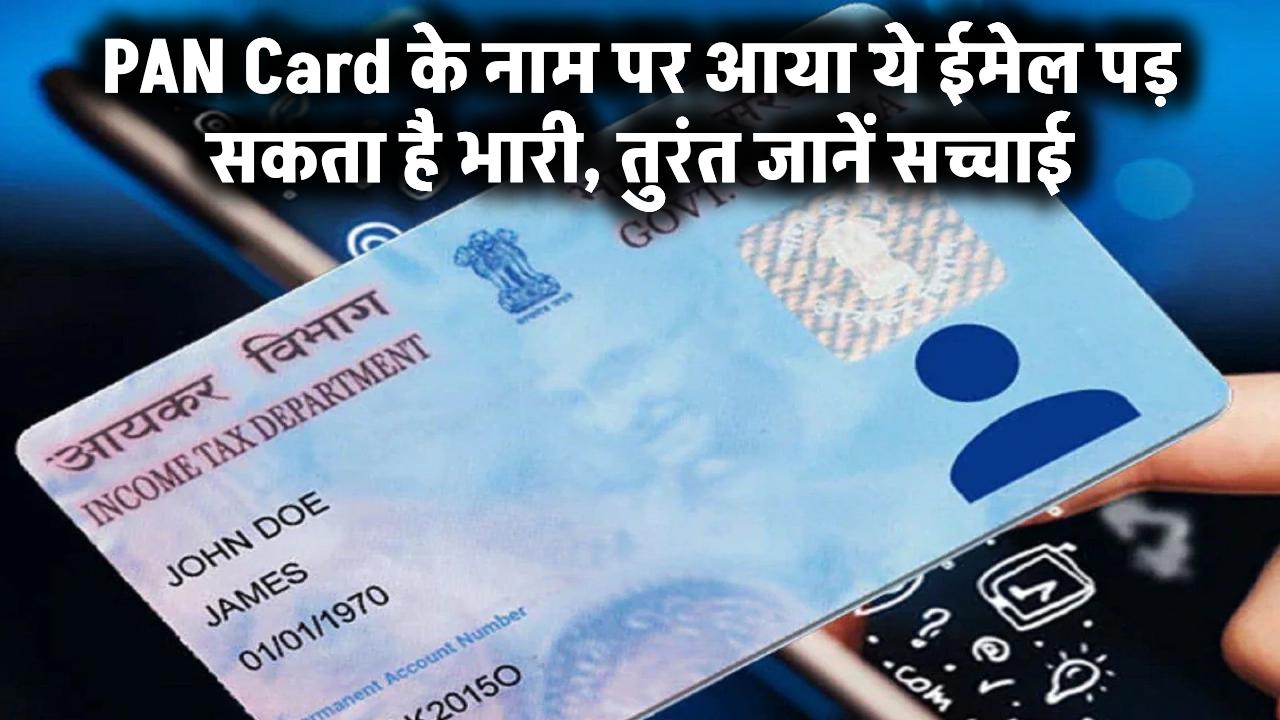 सावधान! PAN Card के नाम पर आया ये ईमेल पड़ सकता है भारी, तुरंत जानें सच्चाई