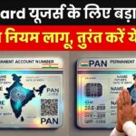 PAN Card यूजर्स को बड़ा झटका! सरकार ने लागू किया नया सख्त नियम, तुरंत करें ये जरूरी बदलाव
