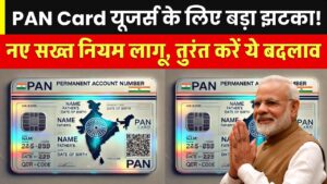 PAN Card यूजर्स को बड़ा झटका! सरकार ने लागू किया नया सख्त नियम, तुरंत करें ये जरूरी बदलाव